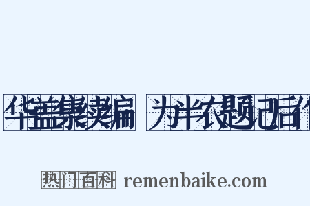 华盖集续编·为半农题记后作是什么意思的图片